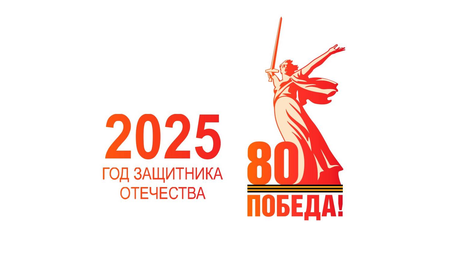 Год  защитника Отечества.
