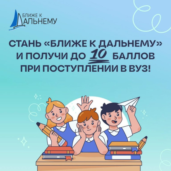 Олимпиада «Ближе к Дальнему» с 19 ноября 2024 года по 25 апреля 2025 года.